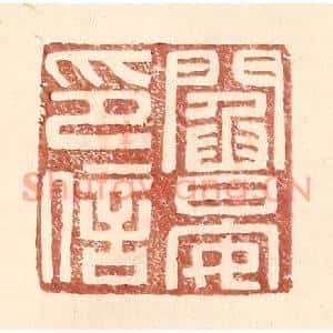 明代 王常篆刻印谱《阎晏印信》图片欣赏