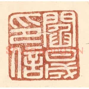 明代 王常篆刻印谱《阎晟印信》图片欣赏