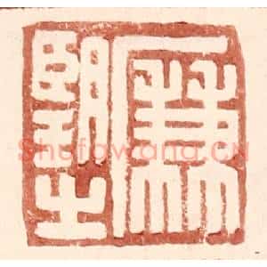 明代 王常篆刻印谱《廉望之》图片欣赏