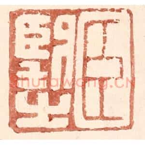 明代 王常篆刻印谱《臣望之》图片欣赏