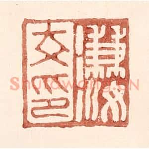 明代 王常篆刻印谱《溓汝印》图片欣赏