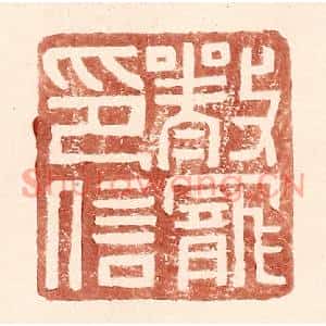 明代 王常篆刻印谱《严宠印信》图片欣赏