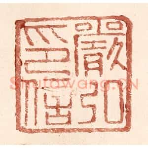 明代 王常篆刻印谱《严弘印信》图片欣赏