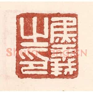 明代 王常篆刻印谱《焦义之印》图片欣赏