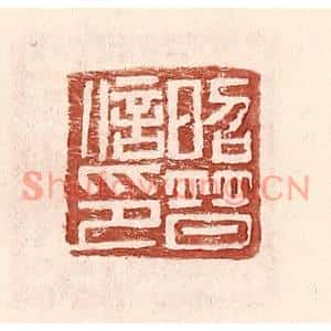 明代 王常篆刻印谱《昭普信印》图片欣赏