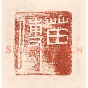 明代 王常篆刻印谱《苗傅》图片欣赏