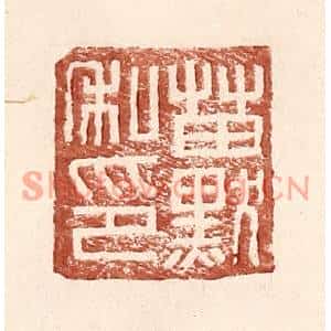 明代 王常篆刻印谱《苗默私印》图片欣赏