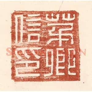 明代 王常篆刻印谱《茅卿信印》图片欣赏