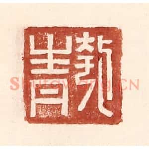 明代 王常篆刻印谱《匏青》图片欣赏