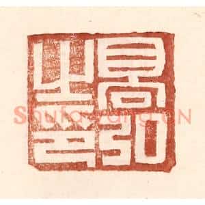 明代 王常篆刻印谱《高弘之印》图片欣赏