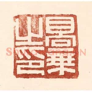 明代 王常篆刻印谱《高秉之印》图片欣赏
