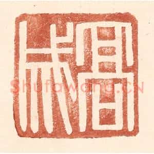 明代 王常篆刻印谱《高成》图片欣赏