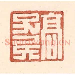 明代 王常篆刻印谱《高子》图片欣赏