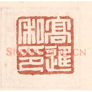 明代 王常篆刻印谱《高进私印》图片欣赏