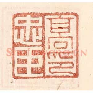 明代 王常篆刻印谱《高忠臣印》图片欣赏
