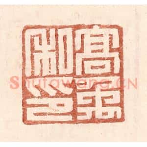 明代 王常篆刻印谱《高禹私印》图片欣赏