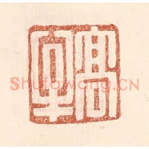 明代 王常篆刻印谱《高牟》图片欣赏