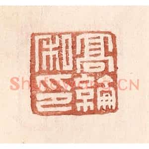 明代 王常篆刻印谱《高纶私印》图片欣赏
