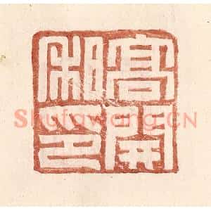 明代 王常篆刻印谱《高开私印》图片欣赏