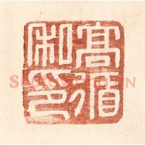 明代 王常篆刻印谱《高循私印》图片欣赏