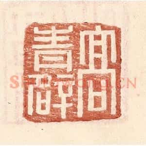 明代 王常篆刻印谱《高青辟》图片欣赏