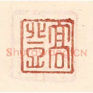 明代 王常篆刻印谱《高登》图片欣赏