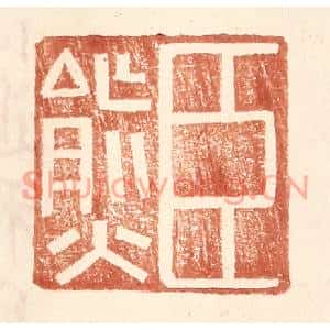 明代 王常篆刻印谱《臣熊》图片欣赏