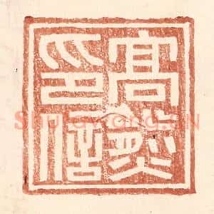 明代 王常篆刻印谱《高熊印信》图片欣赏