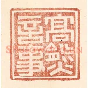 明代 王常篆刻印谱《高熊言事》图片欣赏
