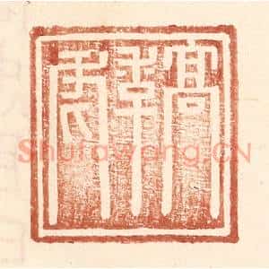 明代 王常篆刻印谱《高季虎》图片欣赏