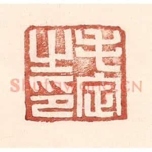 明代 王常篆刻印谱《毛定之印》图片欣赏