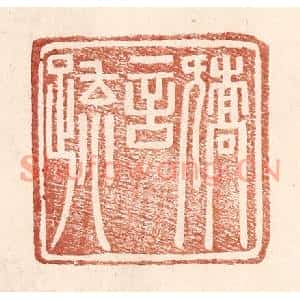 明代 王常篆刻印谱《矫言䟽》图片欣赏