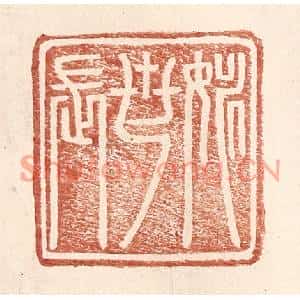 明代 王常篆刻印谱《姚世长》图片欣赏