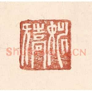 明代 王常篆刻印谱《姚矫》图片欣赏