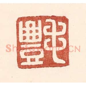 明代 王常篆刻印谱《毛丰》图片欣赏