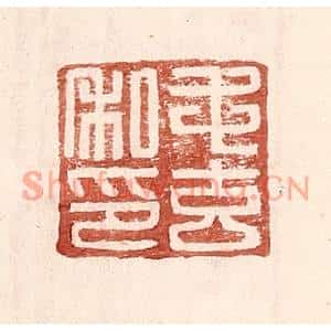 明代 王常篆刻印谱《毛玄私印》图片欣赏