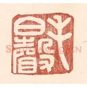 明代 王常篆刻印谱《毛伯声》图片欣赏