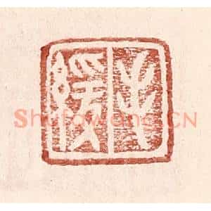 明代 王常篆刻印谱《毛缓》图片欣赏
