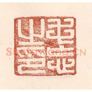 明代 王常篆刻印谱《毛忘之印》图片欣赏