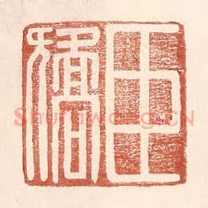 明代 王常篆刻印谱《臣矫》图片欣赏