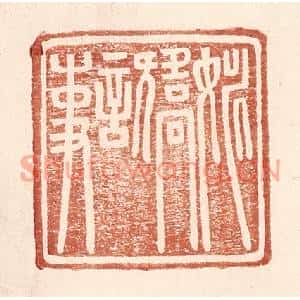 明代 王常篆刻印谱《姚矫言事》图片欣赏
