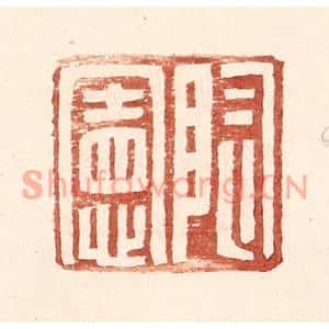 明代 王常篆刻印谱《陶宪》图片欣赏
