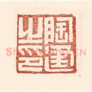 明代 王常篆刻印谱《陶建之印》图片欣赏