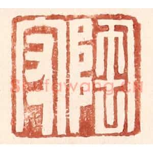 明代 王常篆刻印谱《陶守》图片欣赏