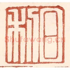 明代 王常篆刻印谱《日利》图片欣赏