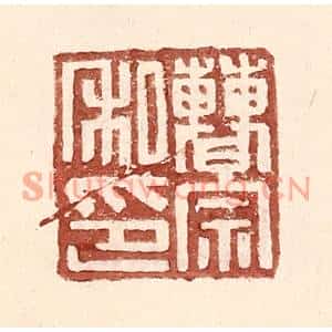 明代 王常篆刻印谱《曹宗私印》图片欣赏