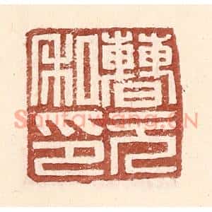 明代 王常篆刻印谱《曹元私印》图片欣赏