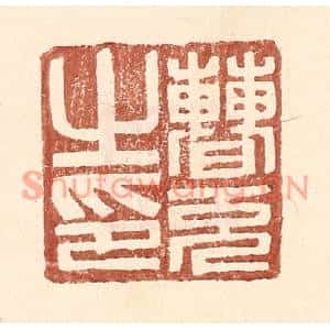 明代 王常篆刻印谱《曹充之印》图片欣赏