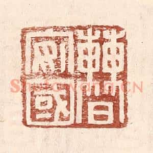 明代 王常篆刻印谱《曹安国》图片欣赏