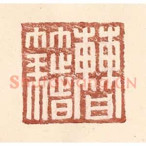 明代 王常篆刻印谱《曹籍》图片欣赏